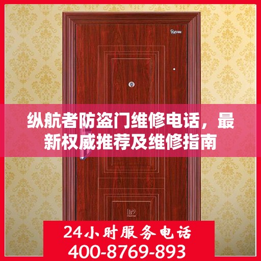 纵航者防盗门维修电话，最新权威推荐及维修指南