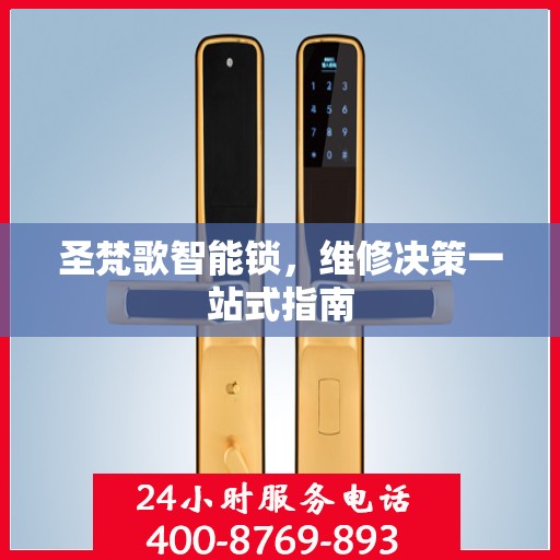 圣梵歌智能锁，维修决策一站式指南