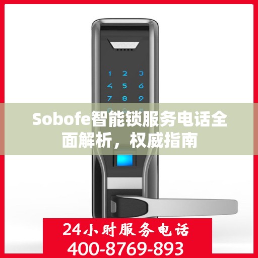 Sobofe智能锁服务电话全面解析，权威指南