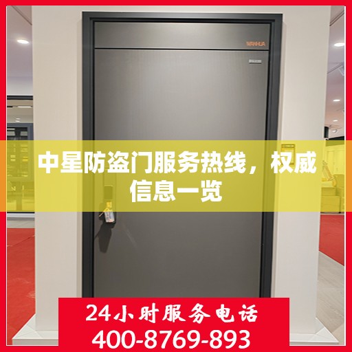 中星防盗门服务热线，权威信息一览