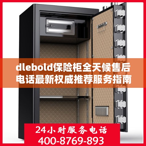 dlebold保险柜全天候售后电话最新权威推荐服务指南