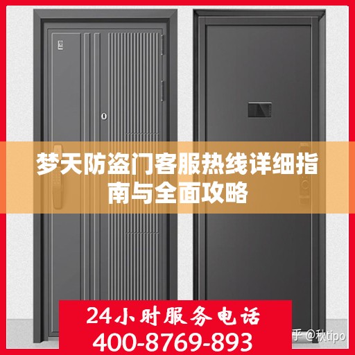 梦天防盗门客服热线详细指南与全面攻略
