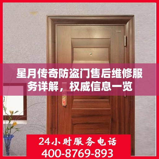 星月传奇防盗门售后维修服务详解，权威信息一览