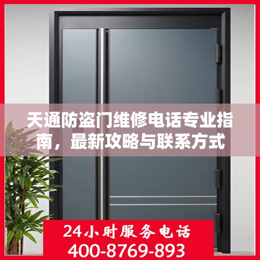 天通防盗门维修电话专业指南，最新攻略与联系方式