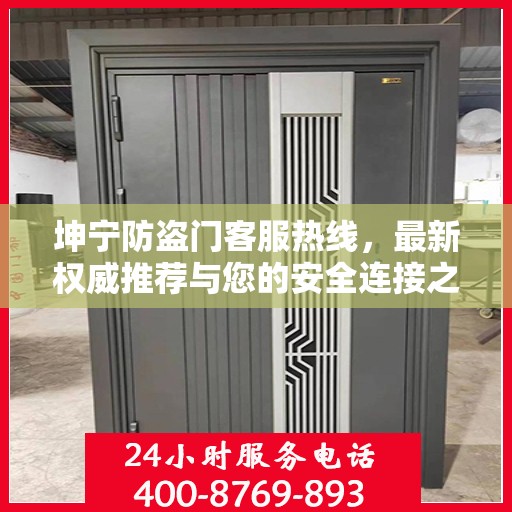 坤宁防盗门客服热线，最新权威推荐与您的安全连接之门
