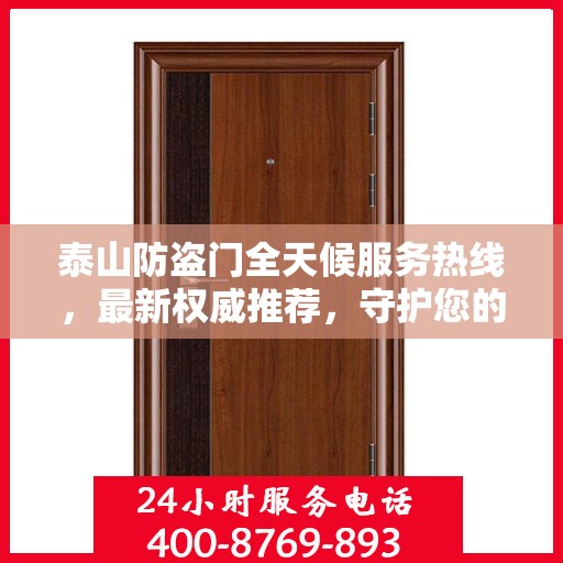 泰山防盗门全天候服务热线，最新权威推荐，守护您的安全无间断