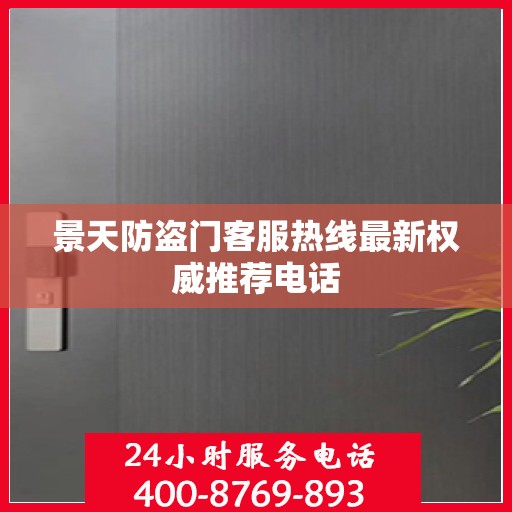 景天防盗门客服热线最新权威推荐电话