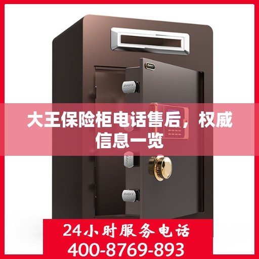大王保险柜电话售后，权威信息一览