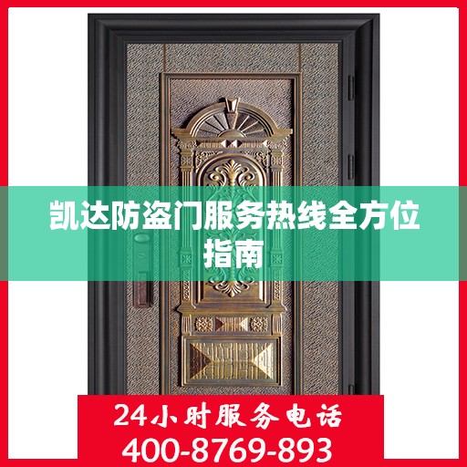 凯达防盗门服务热线全方位指南