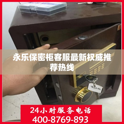永乐保密柜客服最新权威推荐热线