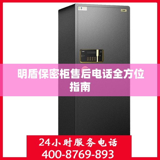 明盾保密柜售后电话全方位指南
