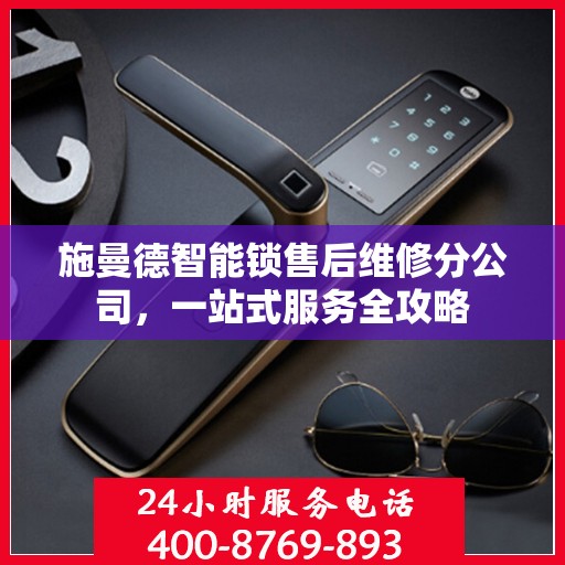 施曼德智能锁售后维修分公司，一站式服务全攻略