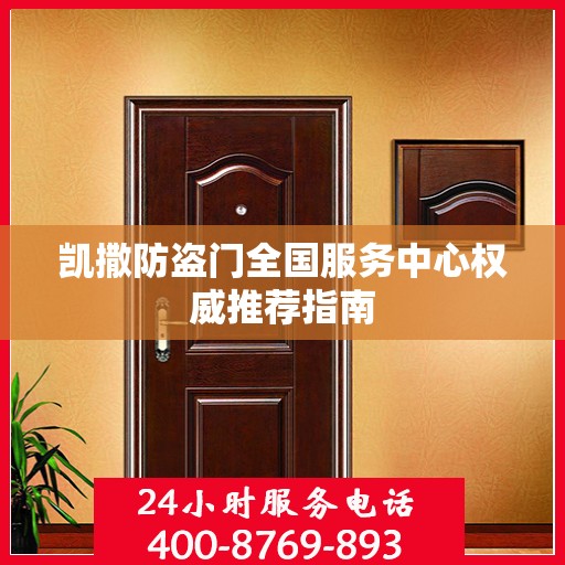 凯撒防盗门全国服务中心权威推荐指南