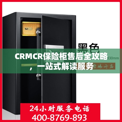 CRMCR保险柜售后全攻略，一站式解读服务