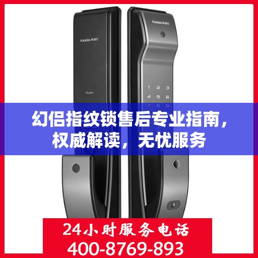 幻侣指纹锁售后专业指南，权威解读，无忧服务