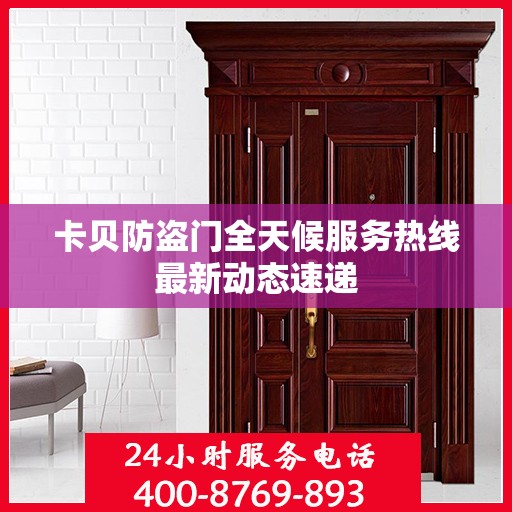 卡贝防盗门全天候服务热线最新动态速递