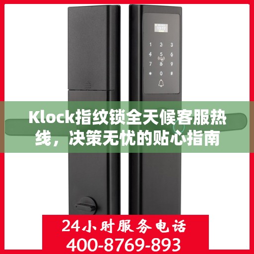 Klock指纹锁全天候客服热线，决策无忧的贴心指南