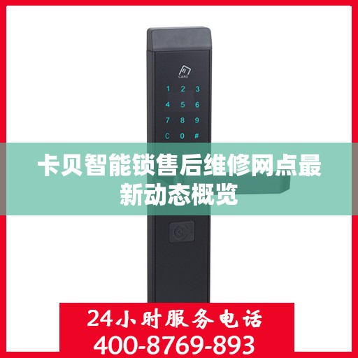 卡贝智能锁售后维修网点最新动态概览