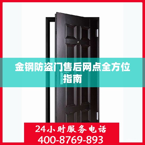 金钢防盗门售后网点全方位指南