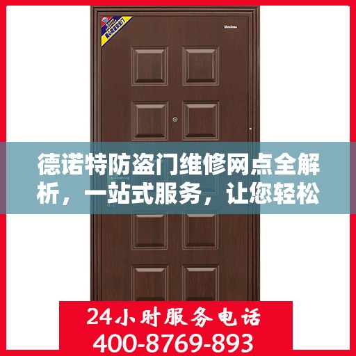 德诺特防盗门维修网点全解析，一站式服务，让您轻松读懂维修细节