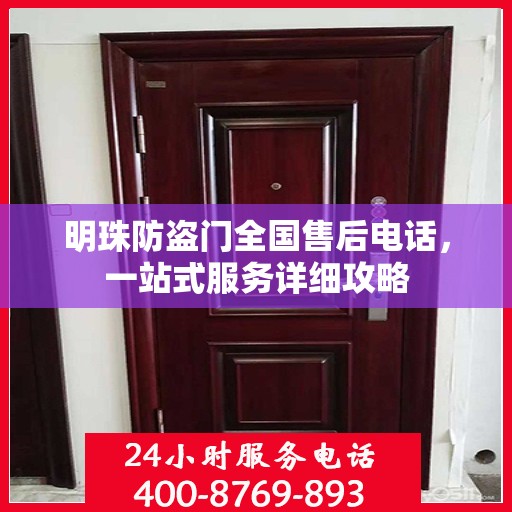 明珠防盗门全国售后电话，一站式服务详细攻略