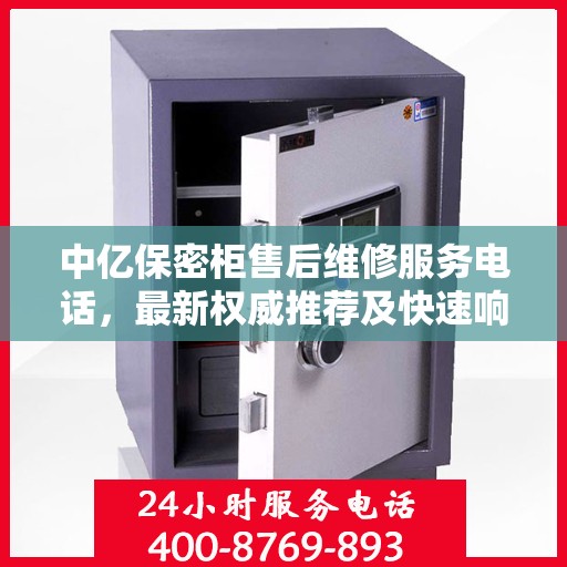 中亿保密柜售后维修服务电话，最新权威推荐及快速响应解决方案