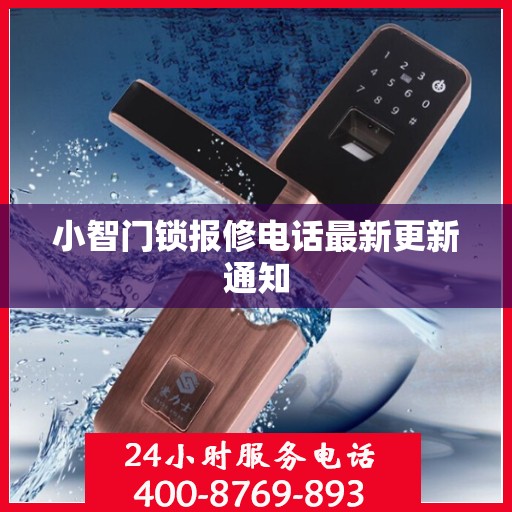 小智门锁报修电话最新更新通知