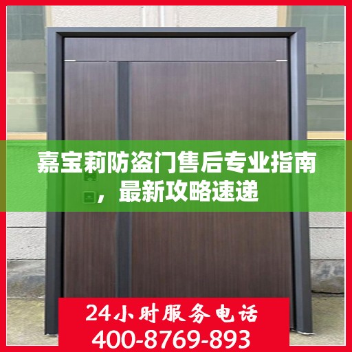 嘉宝莉防盗门售后专业指南，最新攻略速递
