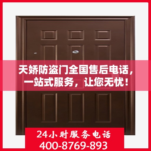 天娇防盗门全国售后电话，一站式服务，让您无忧！