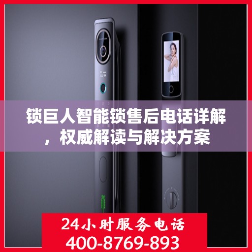 锁巨人智能锁售后电话详解，权威解读与解决方案