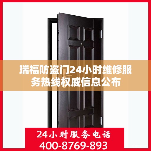 瑞福防盗门24小时维修服务热线权威信息公布