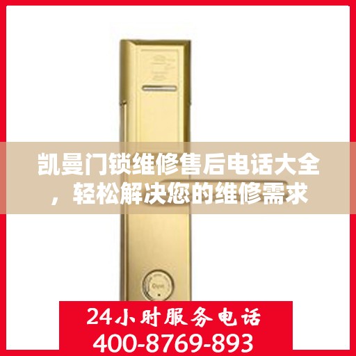 凯曼门锁维修售后电话大全，轻松解决您的维修需求
