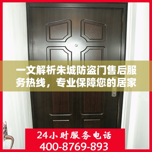 一文解析朱城防盗门售后服务热线，专业保障您的居家安全