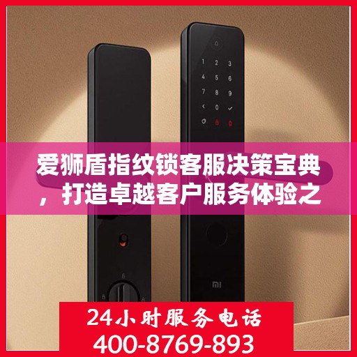 爱狮盾指纹锁客服决策宝典，打造卓越客户服务体验之道