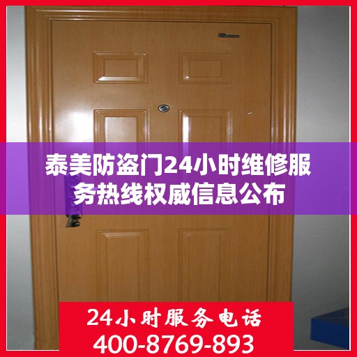 泰美防盗门24小时维修服务热线权威信息公布