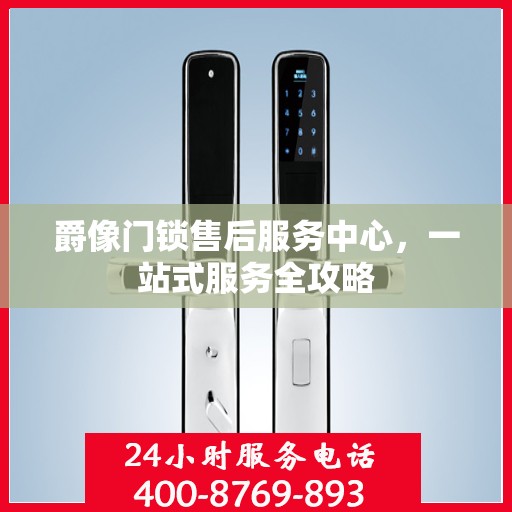 爵像门锁售后服务中心，一站式服务全攻略