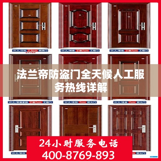 法兰帝防盗门全天候人工服务热线详解