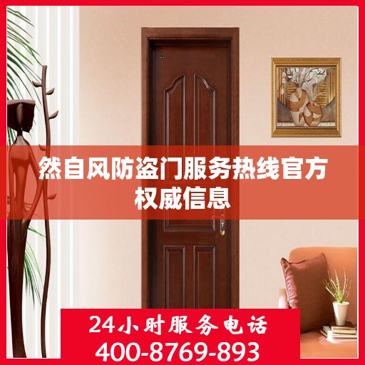 然自风防盗门服务热线官方权威信息