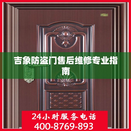吉象防盗门售后维修专业指南