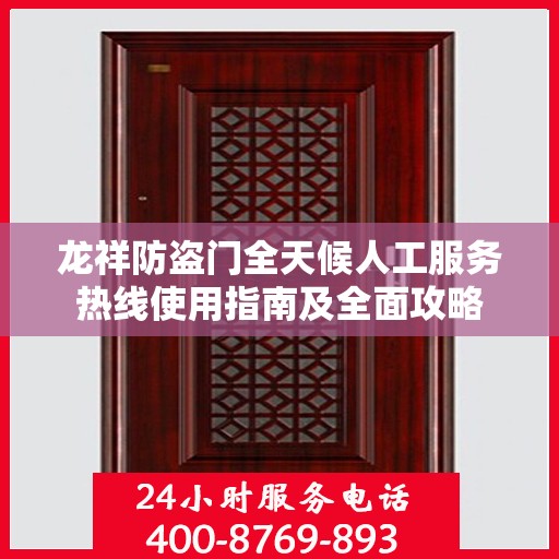 龙祥防盗门全天候人工服务热线使用指南及全面攻略