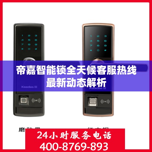 帝嘉智能锁全天候客服热线最新动态解析