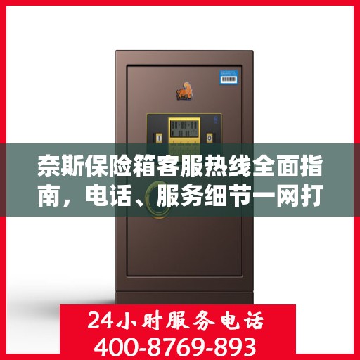 奈斯保险箱客服热线全面指南，电话、服务细节一网打尽