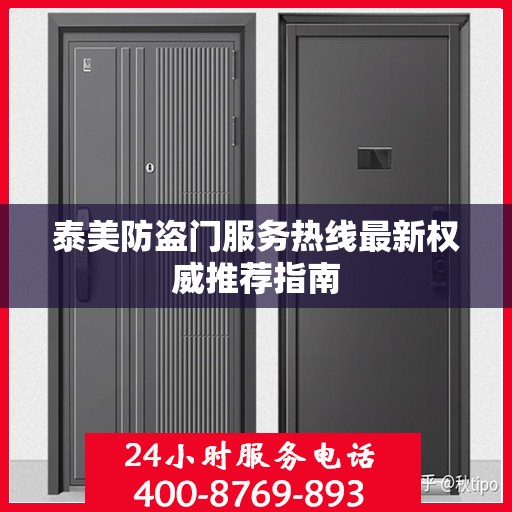 泰美防盗门服务热线最新权威推荐指南