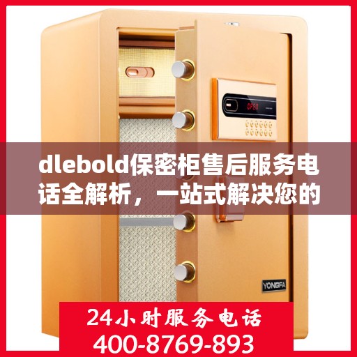 dlebold保密柜售后服务电话全解析，一站式解决您的疑问和需求