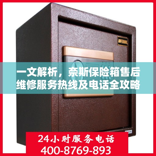 一文解析，奈斯保险箱售后维修服务热线及电话全攻略