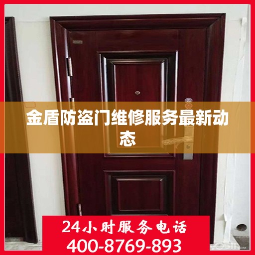金盾防盗门维修服务最新动态