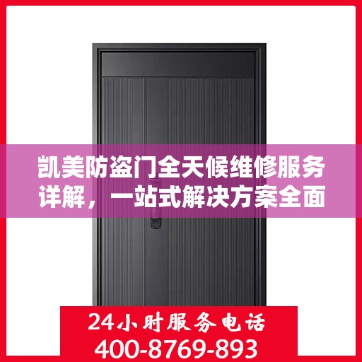凯美防盗门全天候维修服务详解，一站式解决方案全面攻略