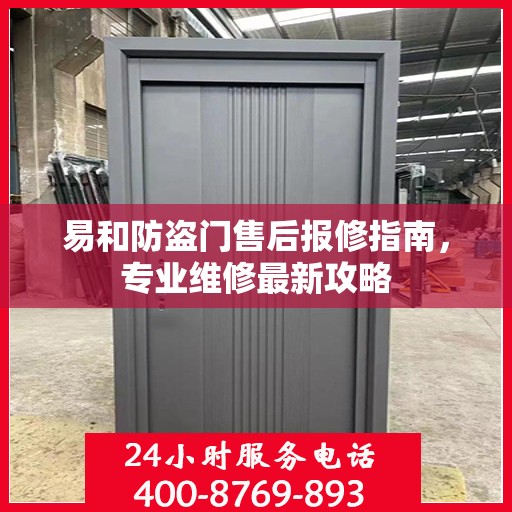 易和防盗门售后报修指南，专业维修最新攻略