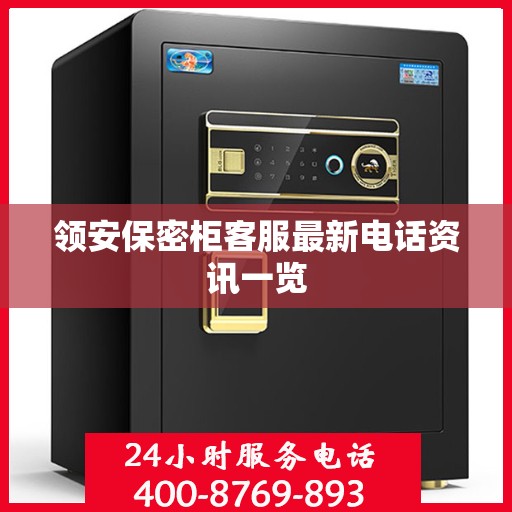 领安保密柜客服最新电话资讯一览