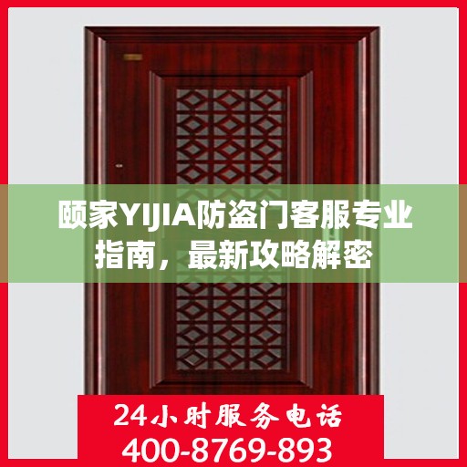 颐家YIJIA防盗门客服专业指南，最新攻略解密